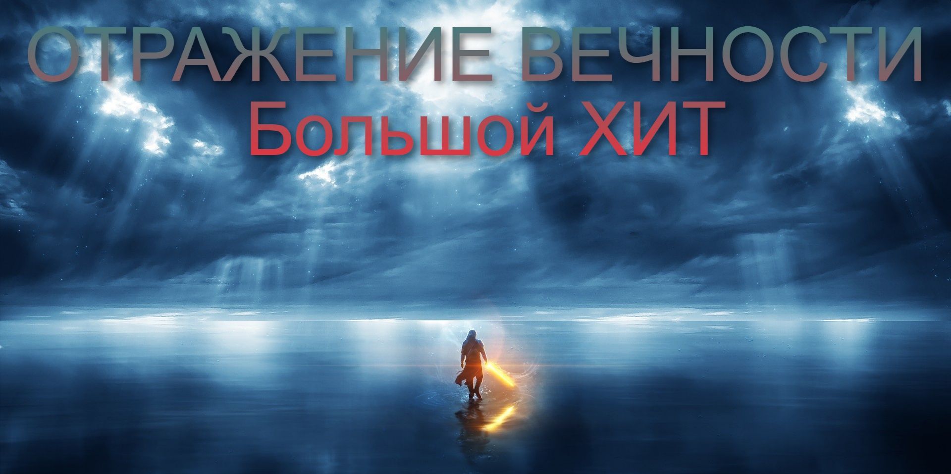 ОТРАЖЕНИЕ ВЕЧНОСТИ - Большой Хит-альбом