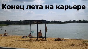 240901 Пока, песчаный пляж! На озере Светлая Жизнь закрытие купального сезон Температура воды г Орёл