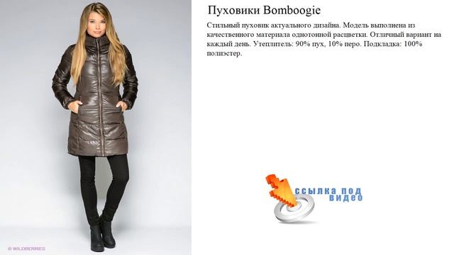 Пуховики Bomboogie   Утеплитель: 90% пух, 10% перо.