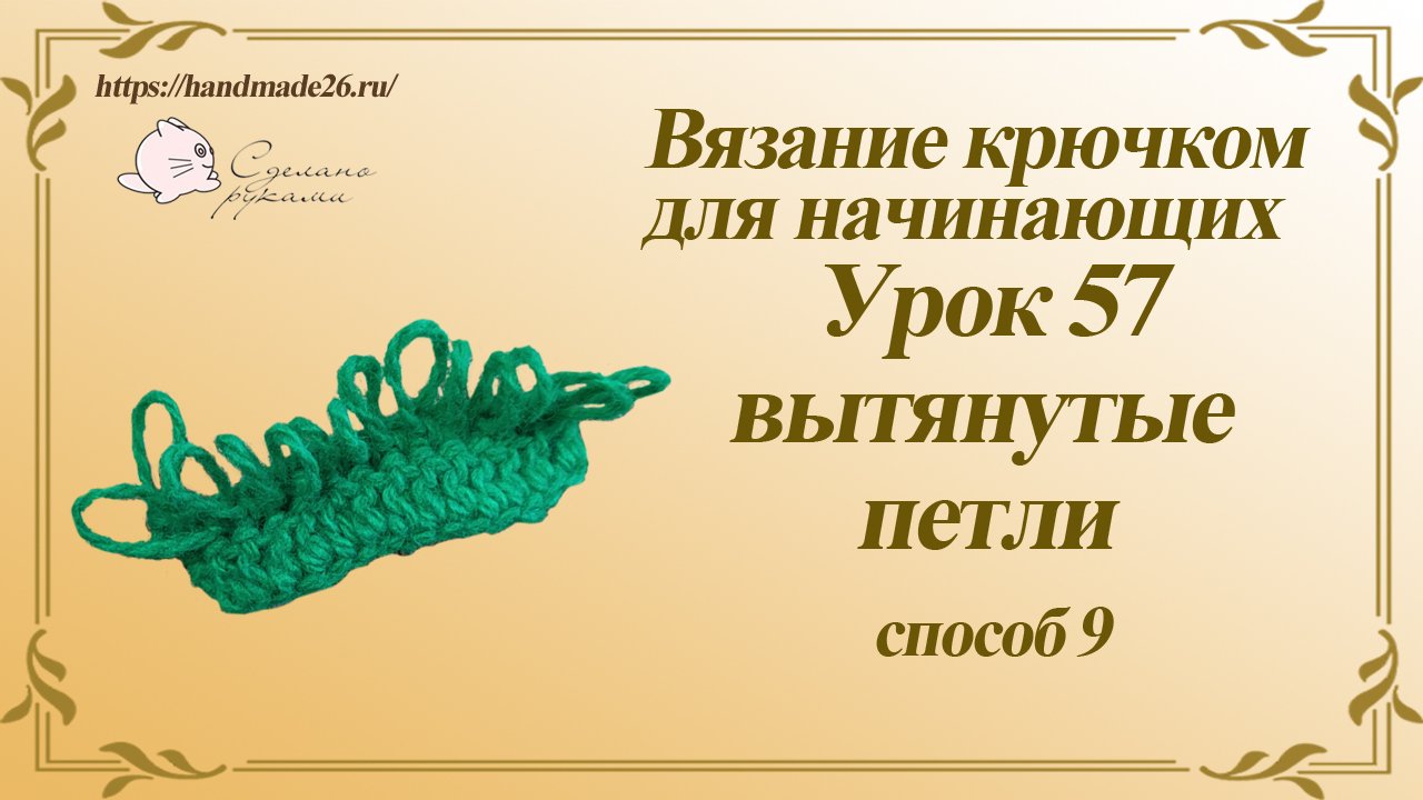 Вязание крючком для начинающих Урок 57 Вытянутые петли 9 способ.mp4 смотреть онлайн