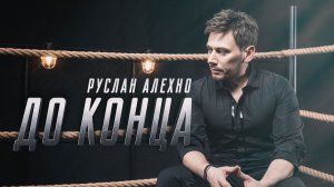Руслан Алехно — «До конца» Премьера песни 2023!