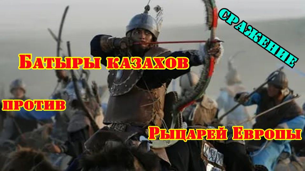 ✞ Батыры Казахов против Рыцарей Европы ✞ Сражение ✞ смотреть онлайн