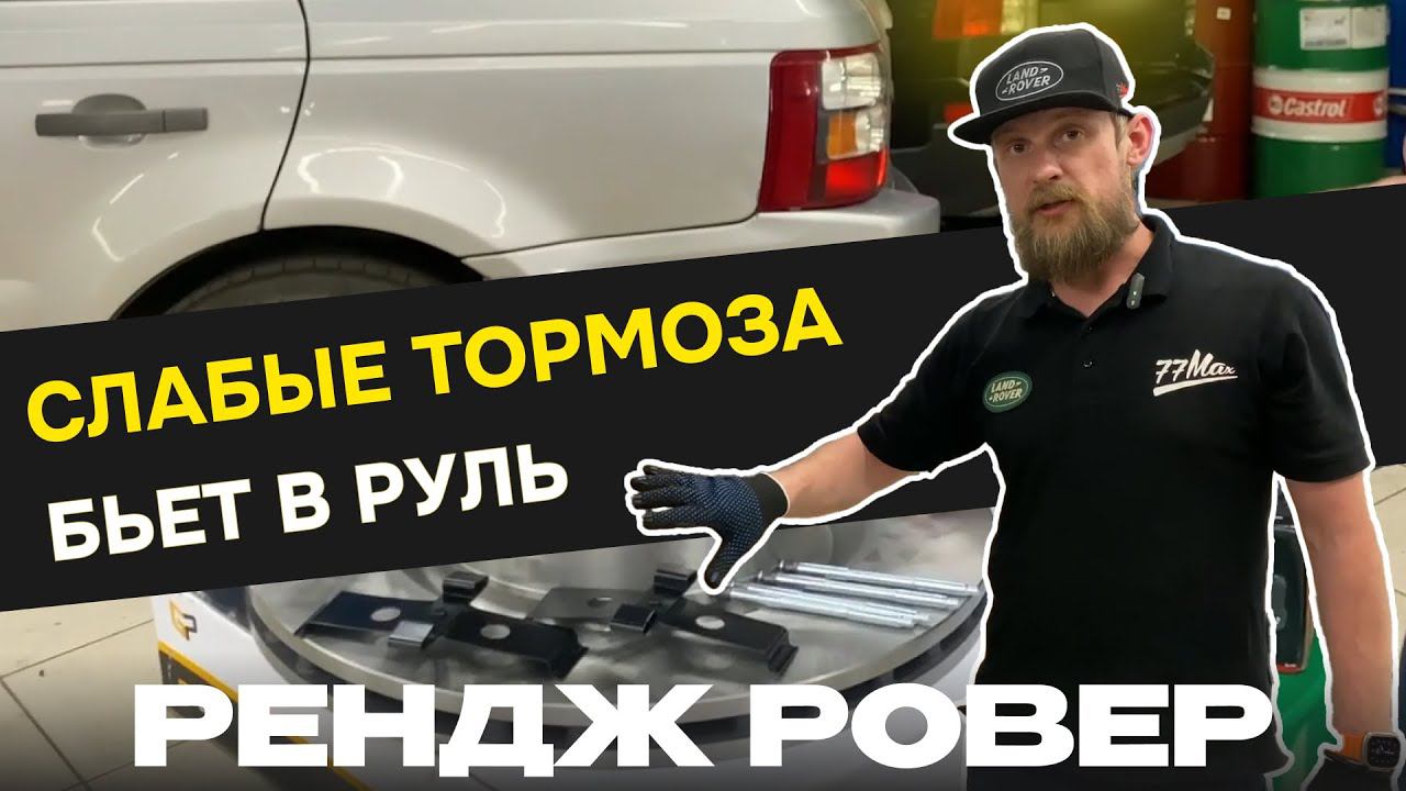 Исправляем БИЕНИЕ В РУЛЬ и СЛАБЫЕ ТОРМОЗА на РЕНДЖ РОВЕР СПОРТ / ДИСКАВЕРИ 3|4 смотреть онлайн
