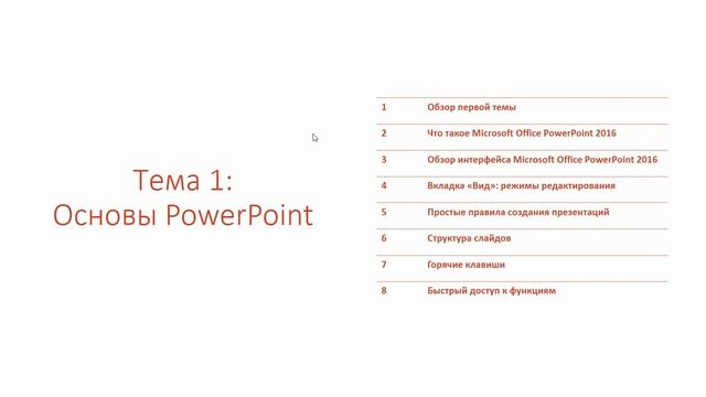 Видео уроки о том как создать красивую и наглядную презентацию в Microsoft Office PowerPoint 2016 смотреть онлайн