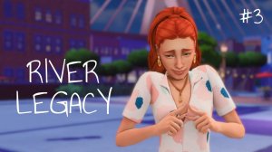 Эп.3  Осторожная в любви  Династия Ривер  Симс 4