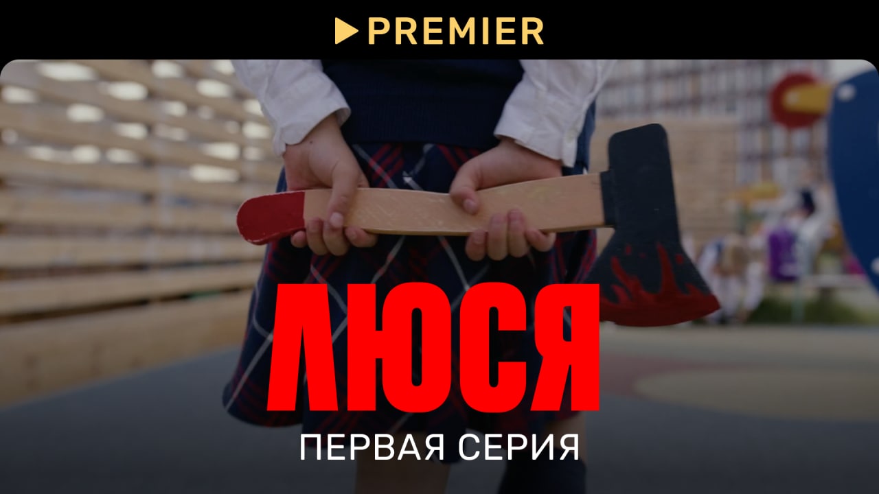 Люся | 1 сезон 1 серия | PREMIER смотреть онлайн