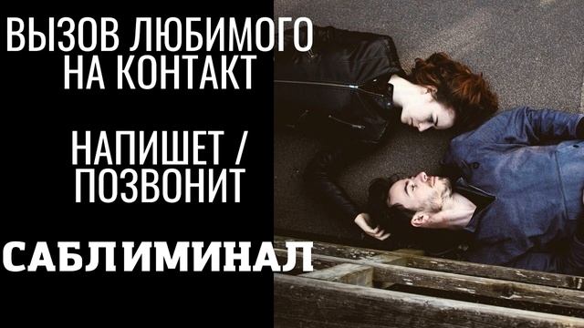 Вызов любимого на контакт: напишет | позвонит/ Саблиминал на русском. Ada subliminal смотреть онлайн