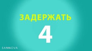 как выполнять дыхательное упражнение 4х4?