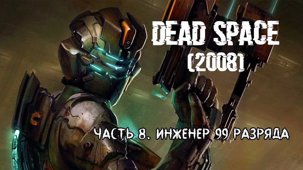 Dead Space (2008) ➤➤ Часть 8 ➤➤ Мастер на все руки смотреть онлайн