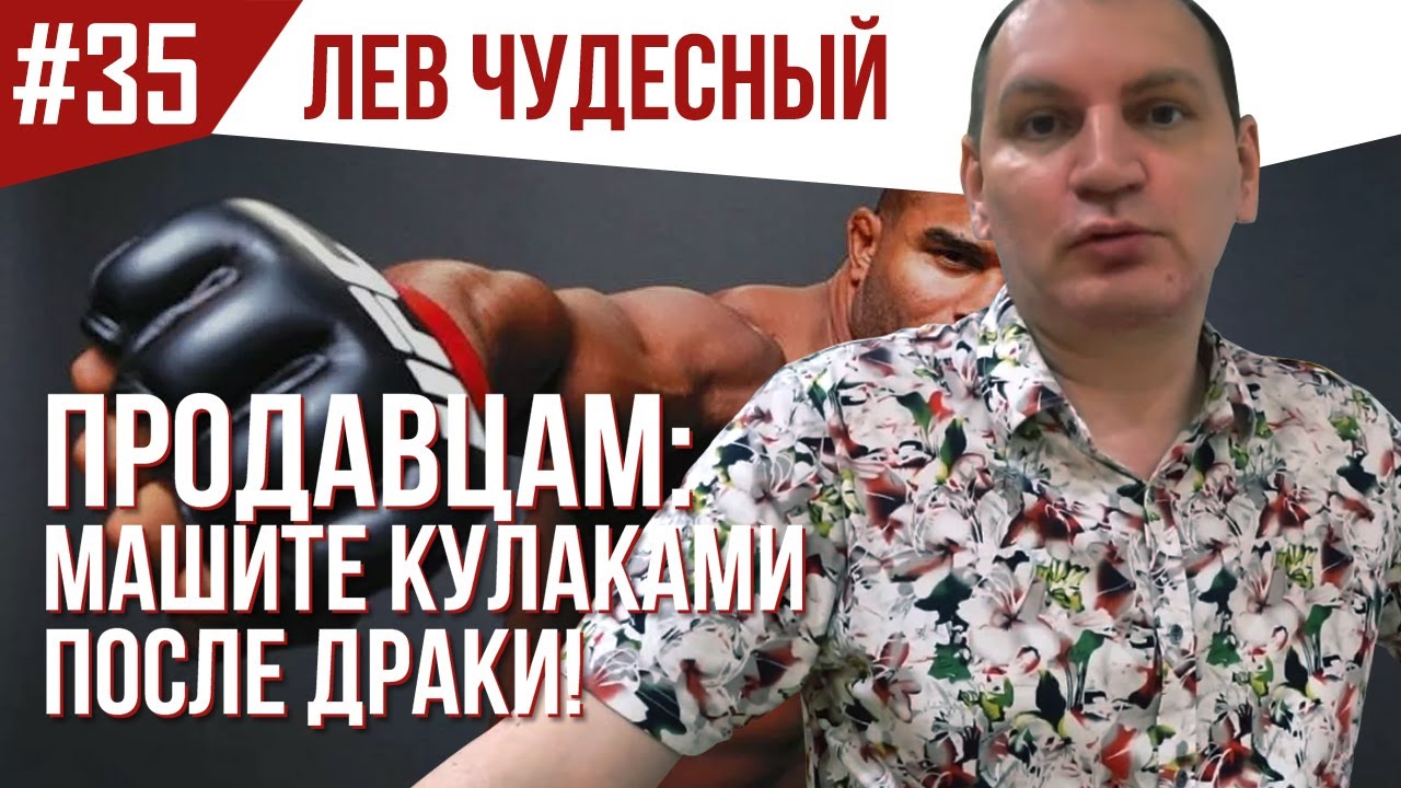 35 Продажи B2B. Работа с клиентами Машите кулаками после драки. Как вернуть клиента.