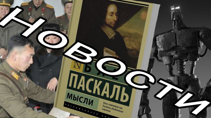 НИКЛАУС ВИРТ F / СЕВЕРОКОРЕЙСКИЕ ХАКЕРЫ / КОСТИТУЦИЯ РОБОТОВ - НОВОСТИ ПРОШЛОЙ НЕДЕЛИ В СФЕРЕ IT смотреть онлайн