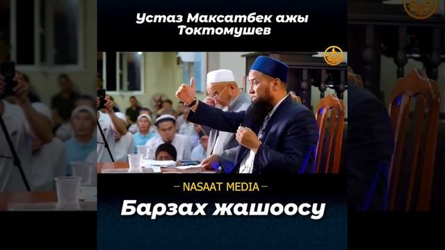 МАКСАТБЕК УСТАЗ ТОКТОМУШЕВ, БАРЗАХ ЖАШООСУ. смотреть онлайн