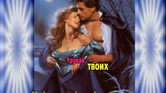 Бучинская Наталья Назначенный судьбой (бек) смотреть онлайн