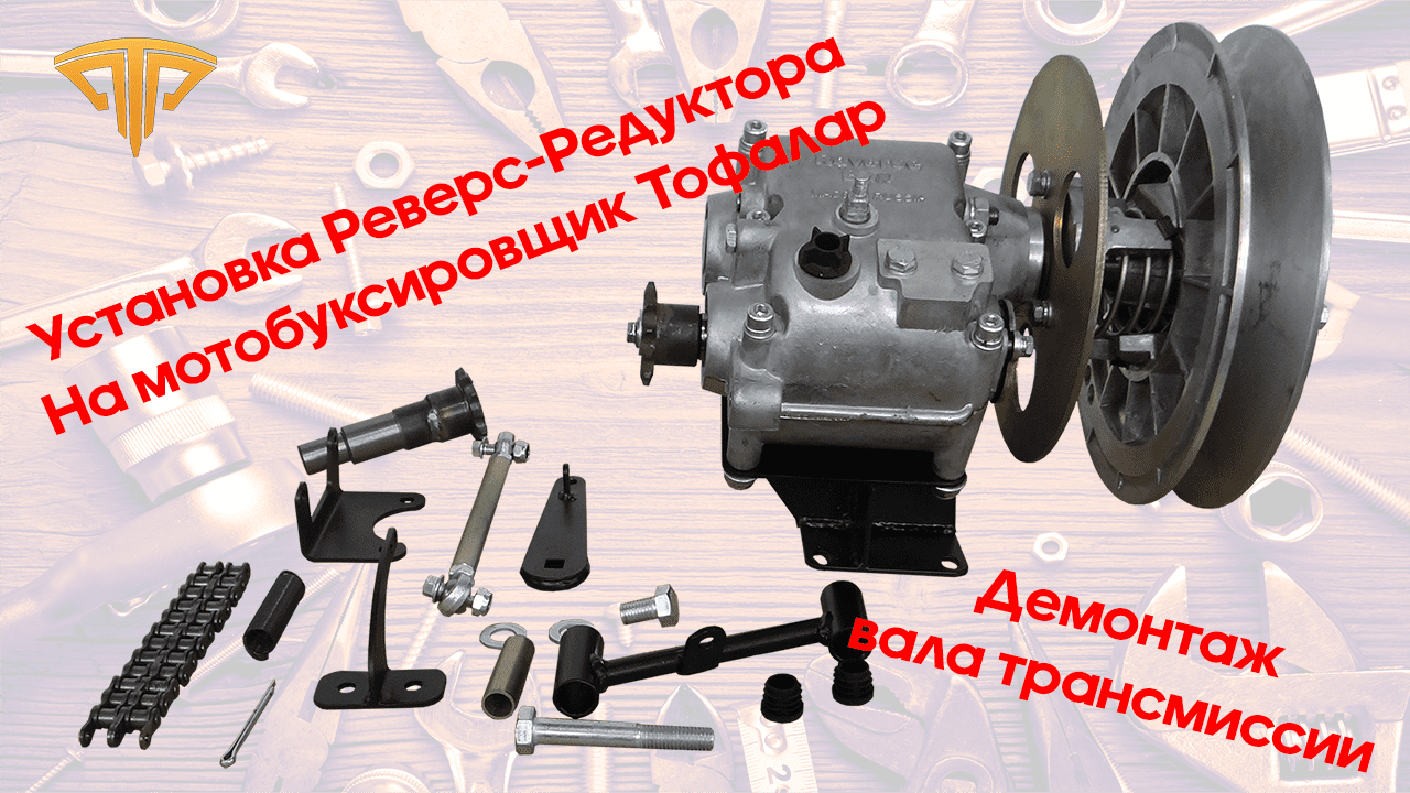 Установка Реверс-редуктора на мотобуксировщик Тофалар смотреть онлайн