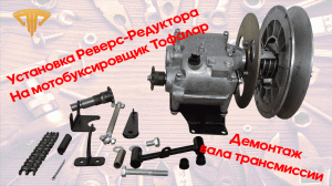Установка Реверс-редуктора на мотобуксировщик Тофалар