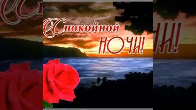 Спокойной ночи! Музыкальная открытка. смотреть онлайн