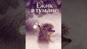 ✅3 Ежик в тумане и другие аудиосказки про Ежика и Медвежонка