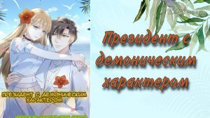 Озвучка манги | Президент с демоническим характером |  1, 2, 3, 4, 5, 6, 7, 8, 9, 10, 11 главы