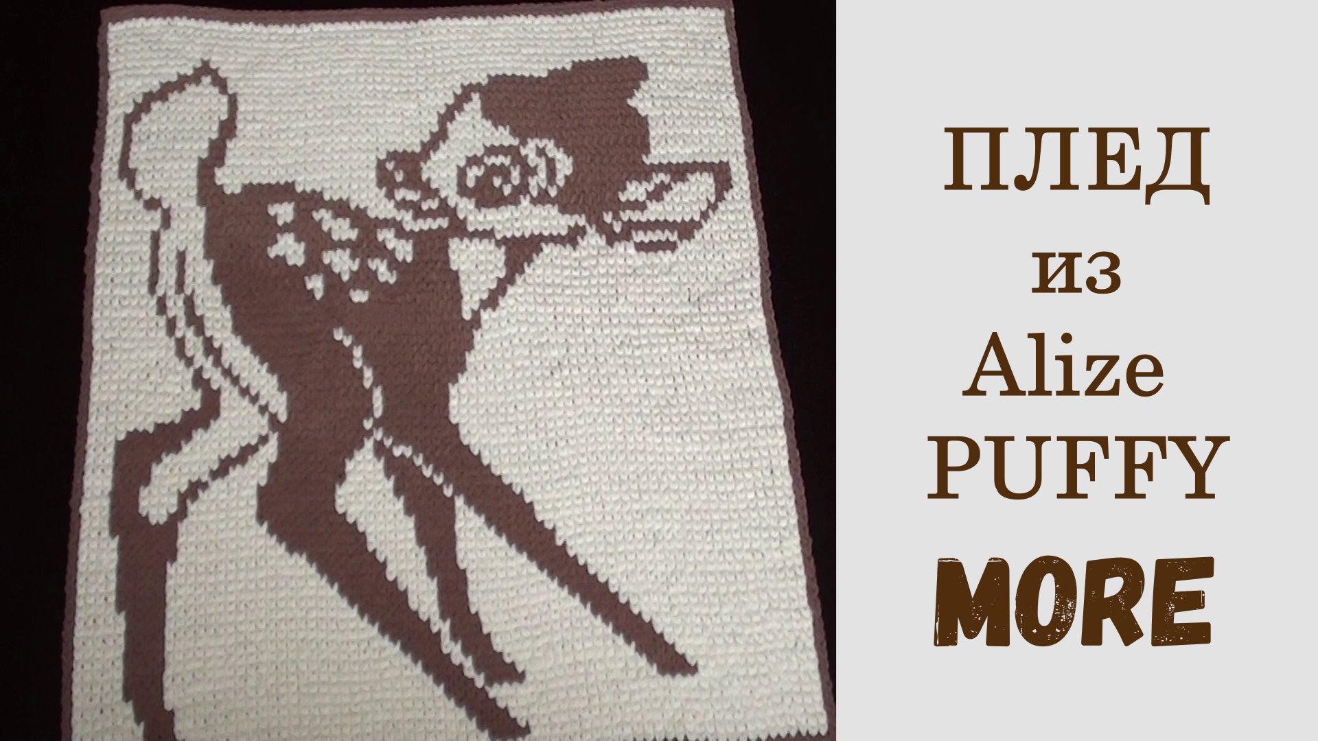 Ализе Пуффи Морэ. Плед двусторонний "Олененок". Схема, размер, расход пряжи. смотреть онлайн