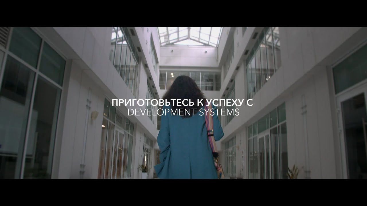 Приготовься к успеху с Development Systems смотреть онлайн