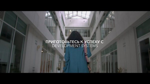Приготовься к успеху с Development Systems