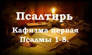Псалтирь святого пророка и царя Давида в переводе Бируковых. Кафизма первая.Псалмы 1-8.
