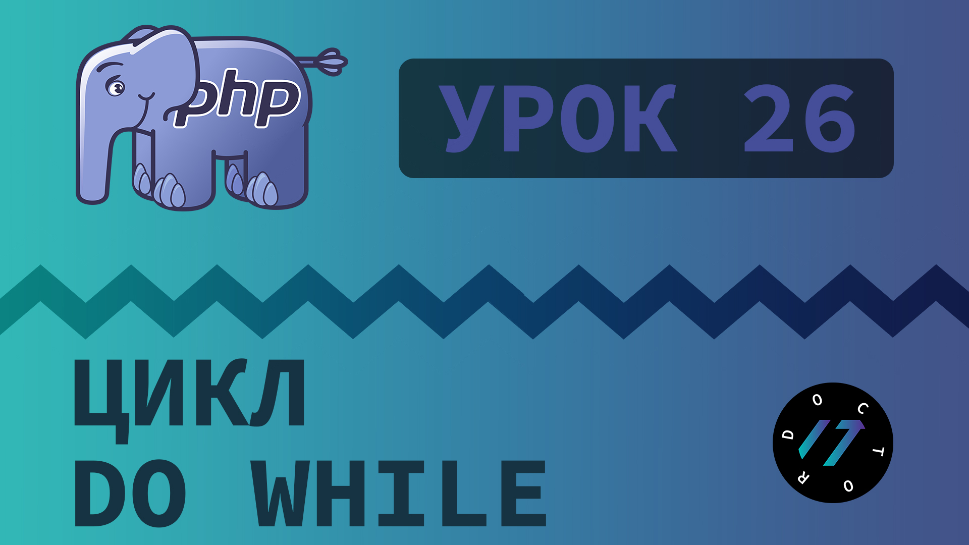 #26 Уроки PHP - Учим язык PHP, Цикл do while на языке PHP смотреть онлайн