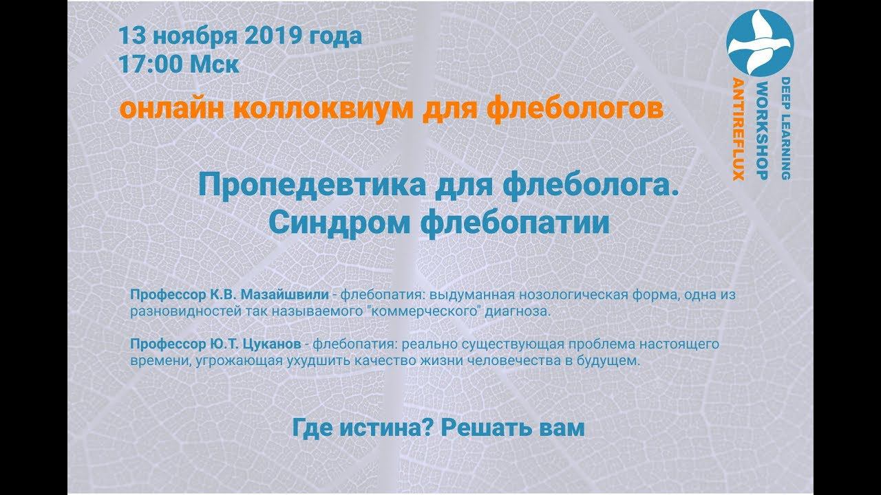 Коллоквиум для флебологов. Профессор Ю.Т.Цуканов.Флебопатии смотреть онлайн
