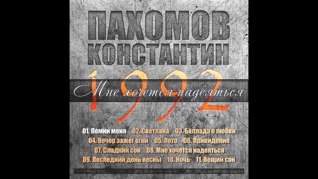 Константин Пахомов - Помни меня смотреть онлайн