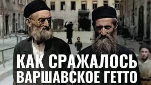 Восстание Варшавского гетто. 80 лет спустя