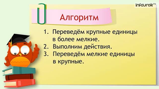 Сложение и вычитание величин | Математика 4 класс #28 | Инфоурок смотреть онлайн