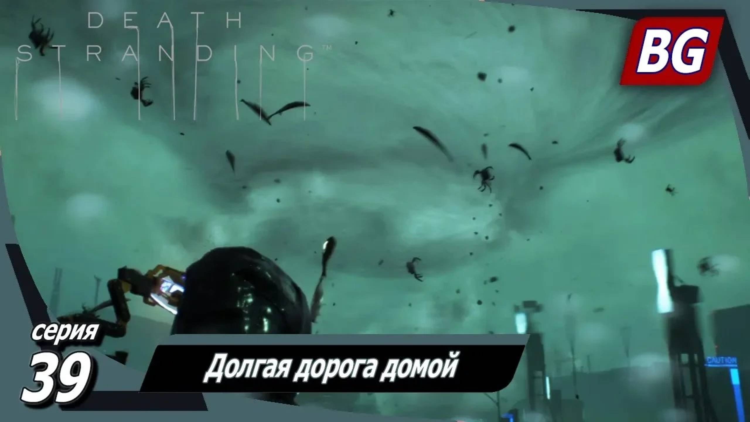 Death Stranding ➤ Прохождение №39 ➤ Долгая дорога домой