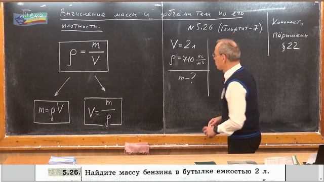 Урок 28 (осн). Вычисление массы и объема тела по плотности смотреть онлайн