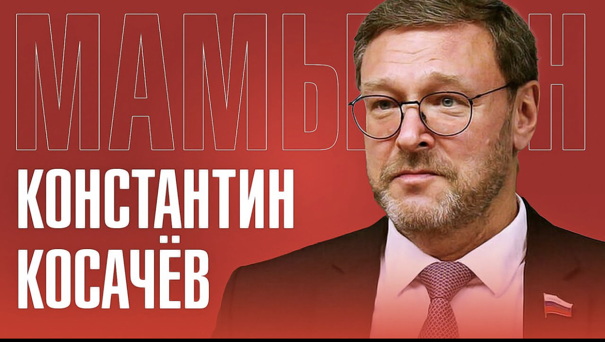 КОНСТАНТИН КОСАЧЕВ: НАТО НАПОМИНАЕТ НАРКОМАНА | ТРАГЕДИЯ В «КРОКУСЕ» | СТРАХ ПЕРЕД РУССКИМИ смотреть онлайн
