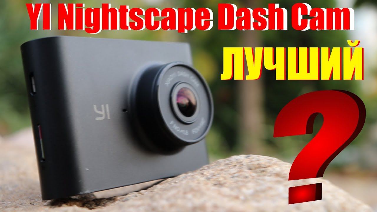 НОВЫЙ ЛУЧШИЙ АВТОВИДЕОРЕГИСТРАТОР YI Nightscape Dash Cam