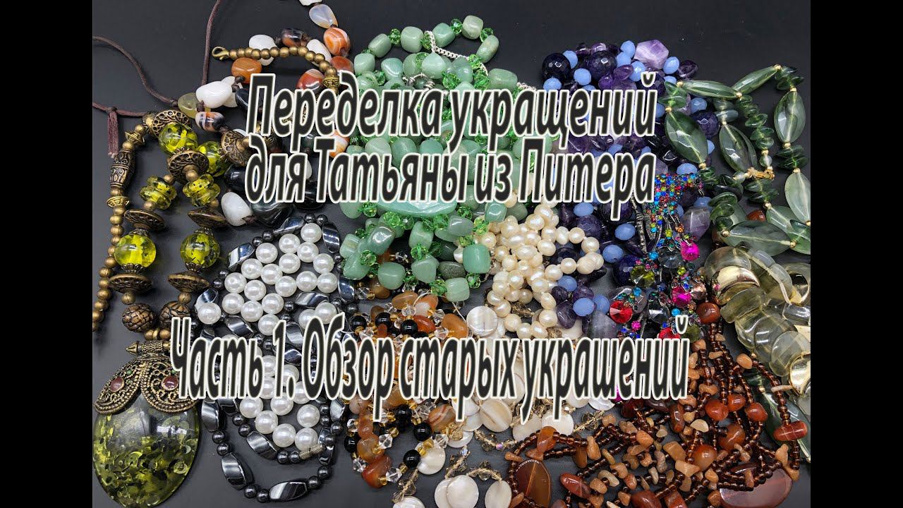 Переделка украшений для Татьяны из Питера. Часть 1. Обзор старых украшений. смотреть онлайн