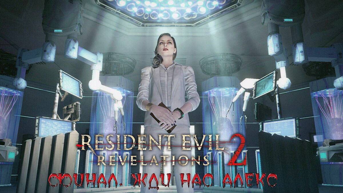 Resident Evil REVELATIONS 2 - ФИНАЛ. ЖДИ НАС АЛЕКС. смотреть онлайн