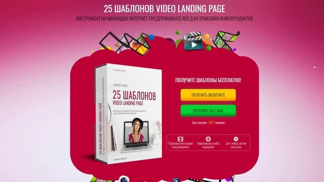 25 ШАБЛОНОВ VIDEO LANDING PAGE смотреть онлайн