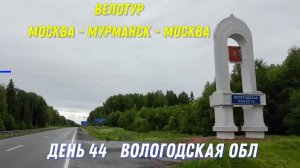 велопутешествие по России 2023/ день 44 / Вологодская обл