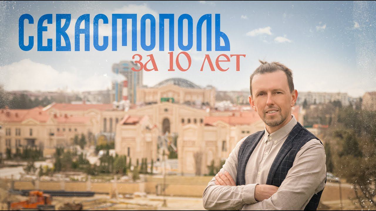 СЕВАСТОПОЛЬ мечты / 10 лет ГЛОБАЛЬНЫХ изменений, ФЕДЕРАЛЬНЫЙ Уровень ЩЕКОЧЕТ нервы соседям смотреть онлайн