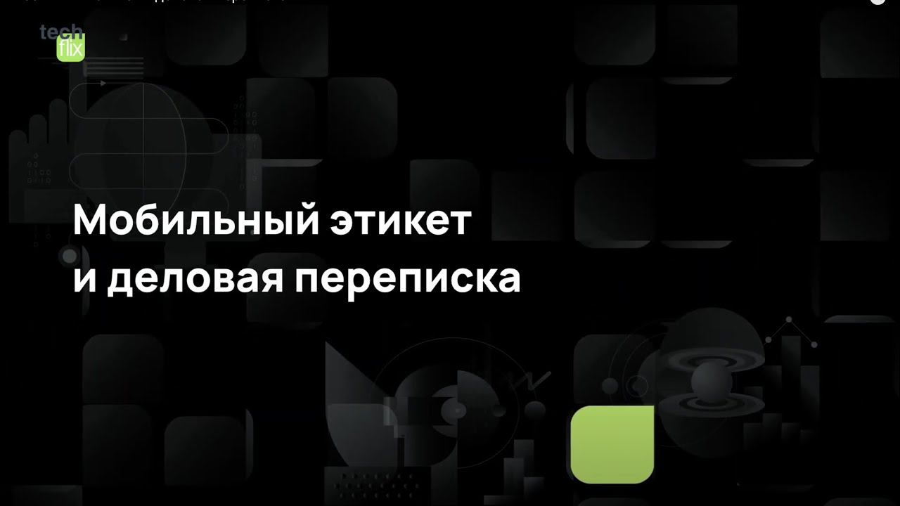 Мобильный этикет и деловая переписка смотреть онлайн