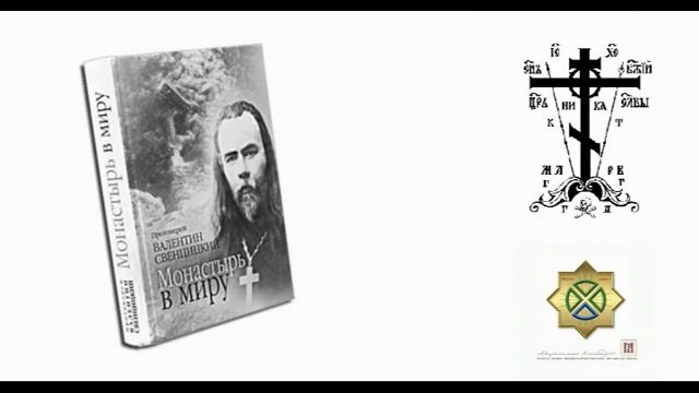01 3 «Монастырь в мiру» прот Валентин Свенцицкий смотреть онлайн