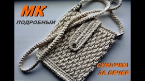 ЛЕТНЯЯ СУМОЧКА КРЮЧКОМ!!! Подробный МК.