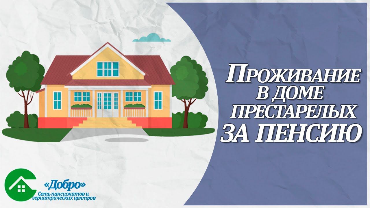 Как оформить проживание в доме престарелых за пенсию?