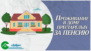 Как оформить проживание в доме престарелых за пенсию?