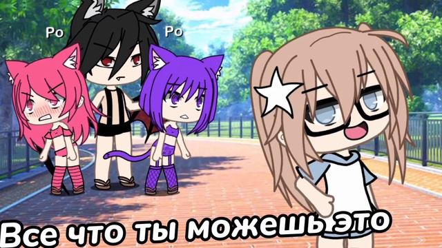 Meme gacha life:Я хочу нет я хочу🤬 смотреть онлайн