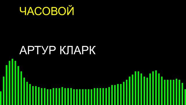 Часовой / Артур Кларк