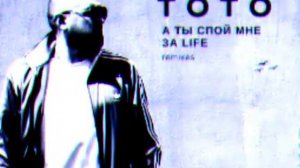А ты спой мне за Life + TOTO- Баяноммай (KalashnikoFF Remix) Хит....