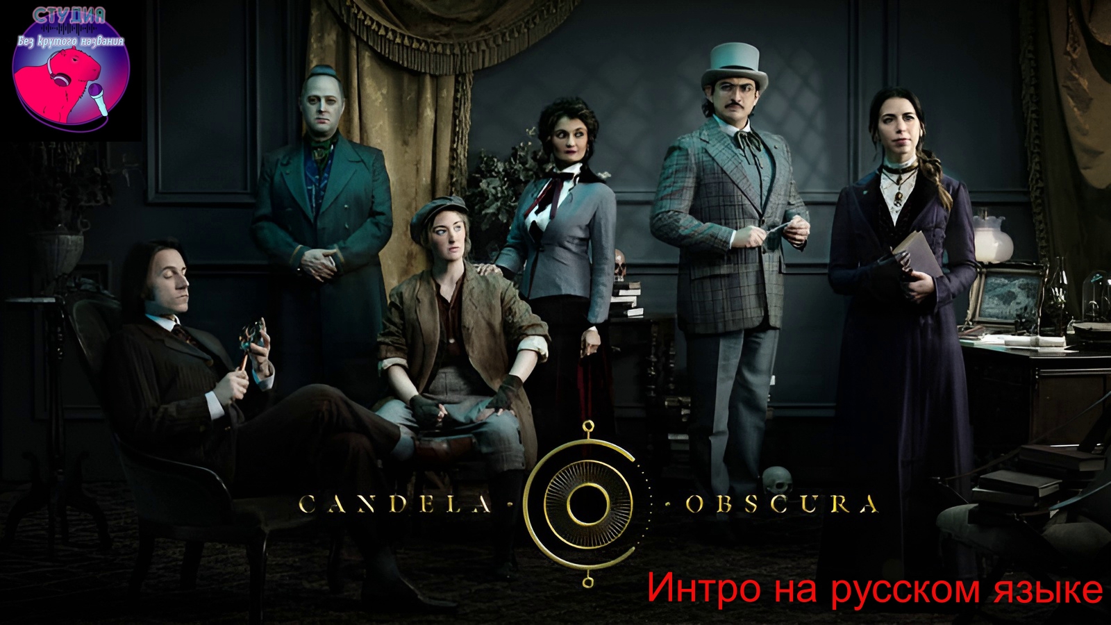 Candela Obscura. Chapter One: The Circle Of The Vassal And The Veil. Intro.
