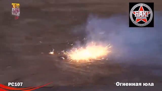 РС107 Петарда Огненная юла. смотреть онлайн